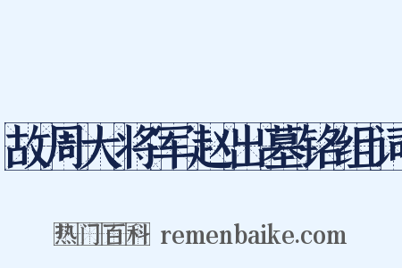 故周大将军赵出墓铭组词是什么意思的图片